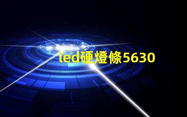 led硬燈條5630與5050硬燈條有什么區別？
